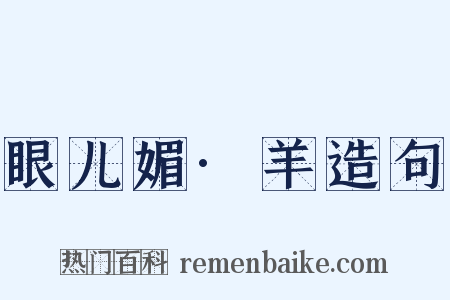 眼儿媚·羊造句是什么意思的图片